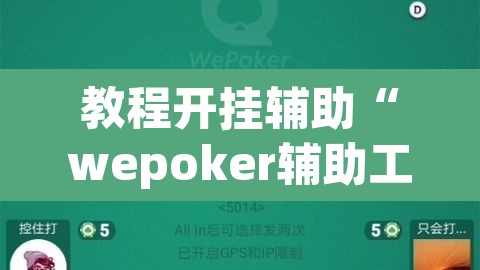 教程开挂辅助“wepoker辅助工具”(透视挂)辅助透视教程