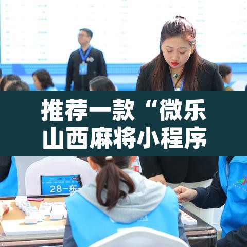 推荐一款“微乐山西麻将小程序怎样免费开挂”其实确实有挂