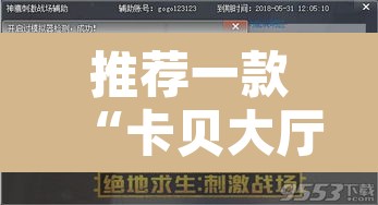 推荐一款“卡贝大厅挂透视下载”开挂辅助脚本+详细开挂安装教程