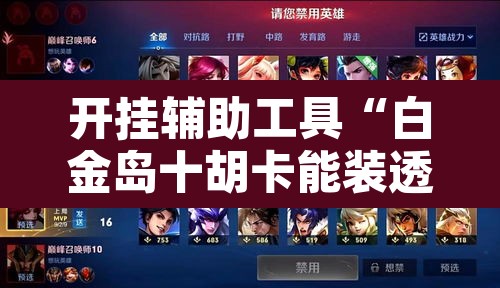开挂辅助工具“白金岛十胡卡能装透视挂吗”其实确实有挂