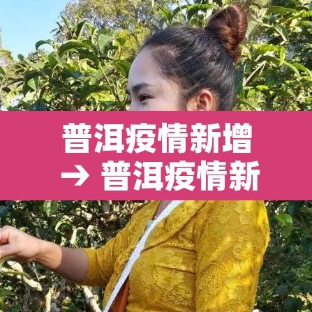普洱疫情新增 → 普洱疫情新增最新消息 普洱疫情新增 → 普洱疫情新增最新消息