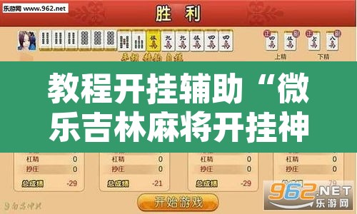 教程开挂辅助“微乐吉林麻将开挂神器下载	”附辅助神器开挂脚本详细步骤