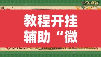 教程开挂辅助“微乐吉林麻将开挂神器下载”附辅助神器开挂脚本详细步骤