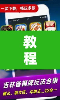 教程开挂辅助“微乐吉林麻将开挂神器下载	”附辅助神器开挂脚本详细步骤