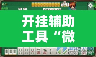 开挂辅助工具“微乐河北麻将万能开挂器免费通用版”开挂辅助脚本+详细开挂安装教程