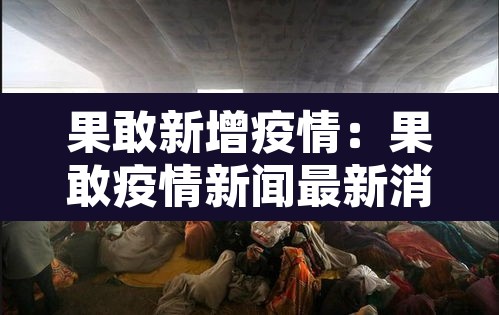 果敢新增疫情:果敢疫情新闻最新消息6月3日 果敢新增疫情:果敢疫情新闻最新消息6月3日