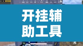 开挂辅助工具“陕麻圈究竟可以开挂吗	”其实确实有挂