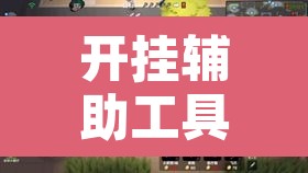 开挂辅助工具“陕麻圈究竟可以开挂吗	”其实确实有挂