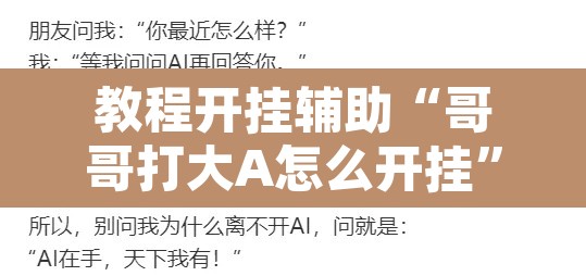 教程开挂辅助“哥哥打大A怎么开挂	”其实确实有挂