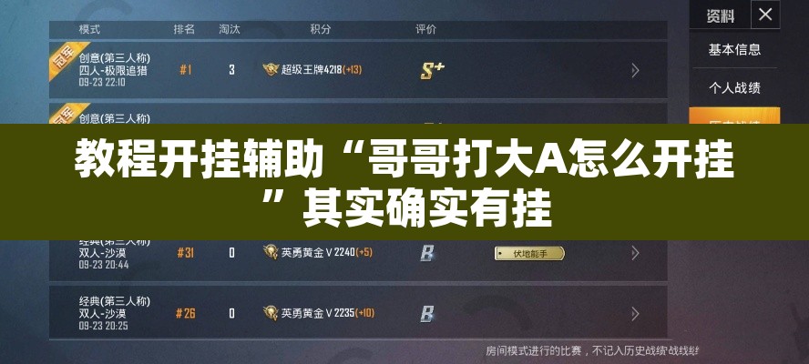 教程开挂辅助“哥哥打大A怎么开挂”其实确实有挂