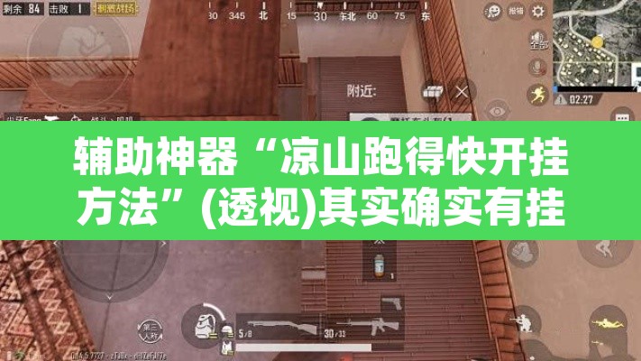 辅助神器“凉山跑得快开挂方法	”(透视)其实确实有挂