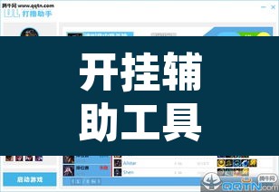 开挂辅助工具“柚子联盟有挂吗	”(透视挂)辅助透视教程