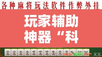 玩家辅助神器“科乐吉林麻将透视开挂”其实确实有挂