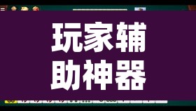 玩家辅助神器“科乐吉林麻将透视开挂”其实确实有挂