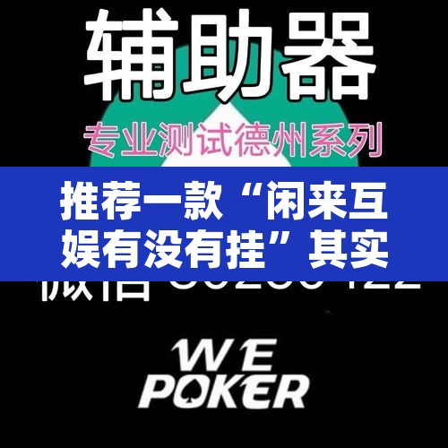 推荐一款“闲来互娱有没有挂	”其实确实有挂
