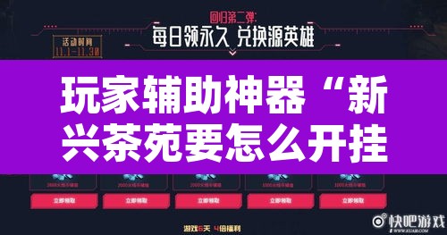 玩家辅助神器“新兴茶苑要怎么开挂”其实确实有挂