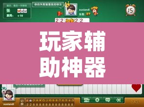 玩家辅助神器“新兴茶苑要怎么开挂”其实确实有挂