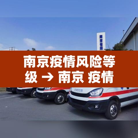 南京疫情风险等级 → 南京 疫情 风险等级 南京疫情风险等级 → 南京 疫情 风险等级