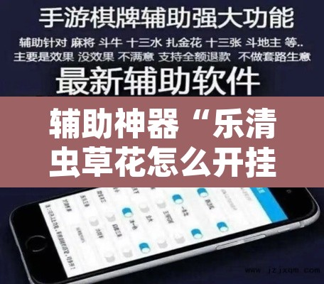 辅助神器“乐清虫草花怎么开挂”开挂辅助脚本+详细开挂安装教程