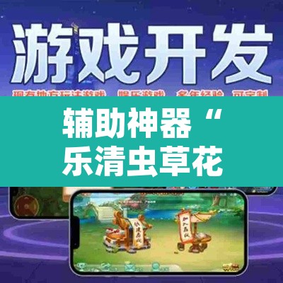 辅助神器“乐清虫草花怎么开挂”开挂辅助脚本+详细开挂安装教程