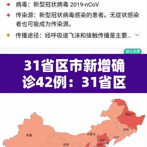 31省区市新增确诊42例:31省区市新增42例确诊病例 31省区市新增确诊42例:31省区市新增42例确诊病例