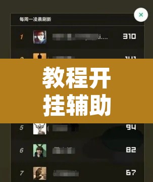 教程开挂辅助“微乐家乡麻将免费开挂”附辅助神器开挂脚本详细步骤