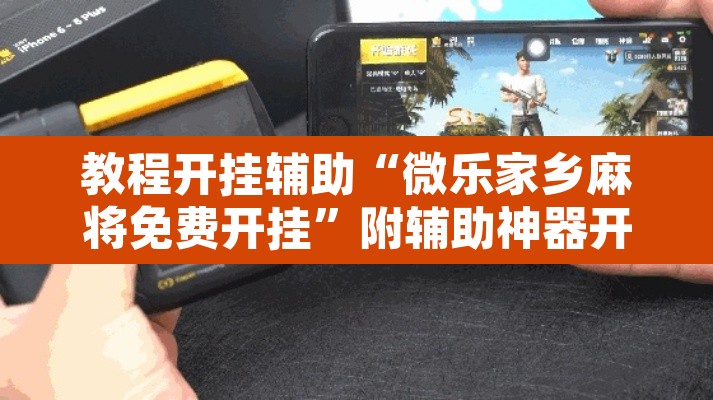 教程开挂辅助“微乐家乡麻将免费开挂”附辅助神器开挂脚本详细步骤