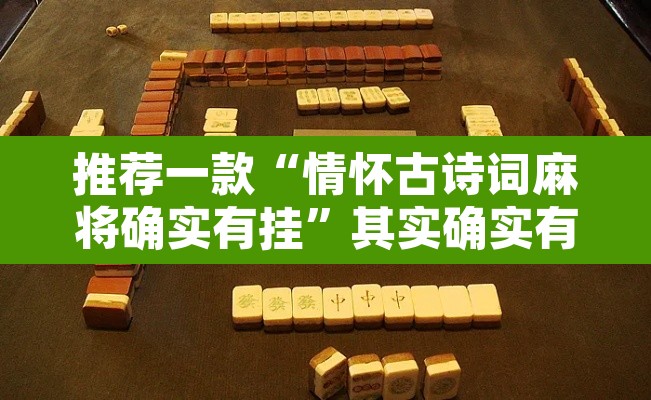 推荐一款“情怀古诗词麻将确实有挂”其实确实有挂