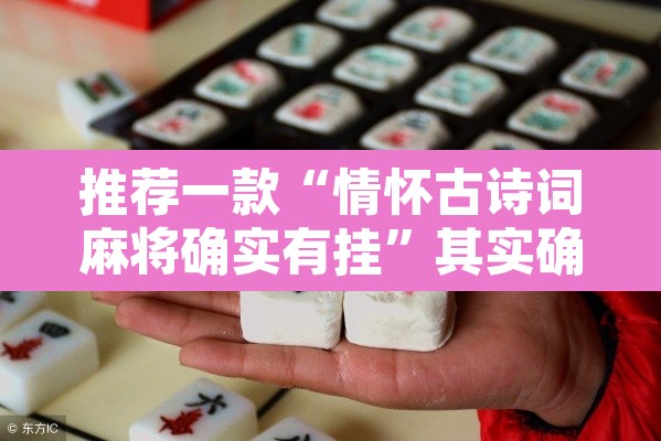 推荐一款“情怀古诗词麻将确实有挂”其实确实有挂