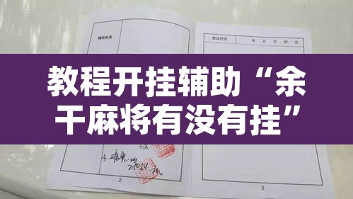 教程开挂辅助“余干麻将有没有挂	”开挂辅助脚本+详细开挂安装教程