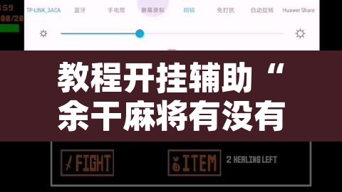 教程开挂辅助“余干麻将有没有挂”开挂辅助脚本+详细开挂安装教程