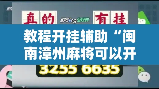教程开挂辅助“闽南漳州麻将可以开挂吗	”(透视)其实确实有挂
