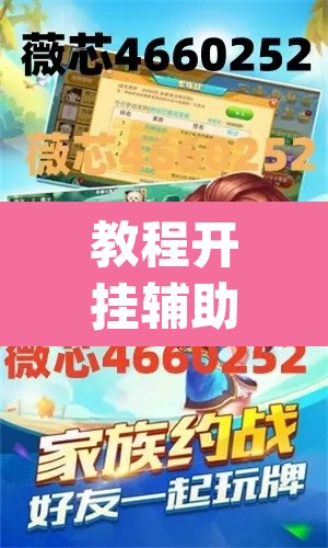 教程开挂辅助“闽南漳州麻将可以开挂吗”(透视)其实确实有挂