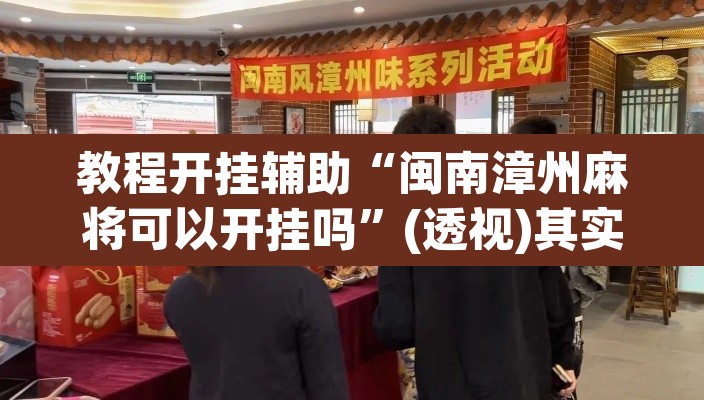 教程开挂辅助“闽南漳州麻将可以开挂吗	”(透视)其实确实有挂