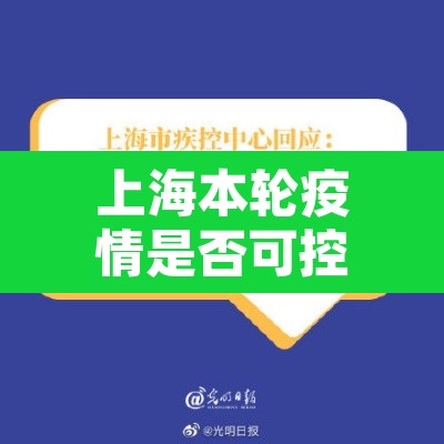 上海本轮疫情是否可控?专家回应:上海将疫情 上海本轮疫情是否可控?专家回应:上海将疫情