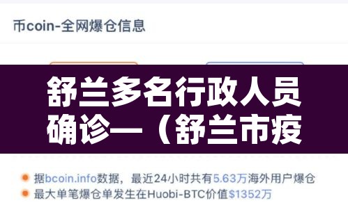 舒兰多名行政人员确诊—(舒兰市疫情防控新闻发布会) 舒兰多名行政人员确诊—(舒兰市疫情防控新闻发布会)