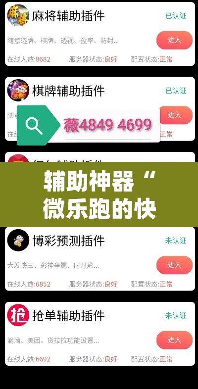 辅助神器“微乐跑的快有没有开挂的软件”(透视)其实确实有挂