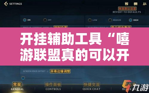 开挂辅助工具“嘻游联盟真的可以开挂	”其实确实有挂