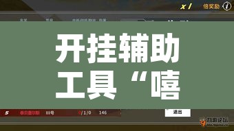 开挂辅助工具“嘻游联盟真的可以开挂”其实确实有挂