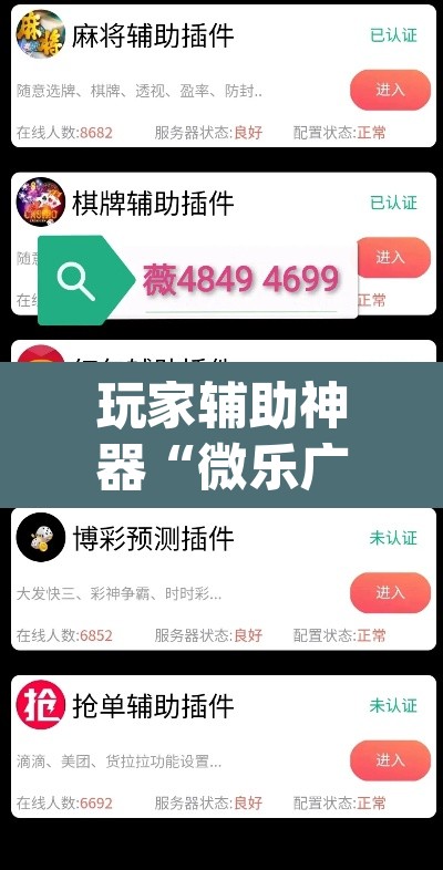 玩家辅助神器“微乐广西麻将万能开挂器”(透视)其实确实有挂