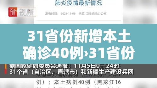 31省份新增本土确诊40例›31省份新增确诊14例其中本土9例