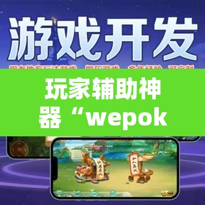 玩家辅助神器“wepoker开挂辅助软件”开挂辅助脚本+详细开挂安装教程