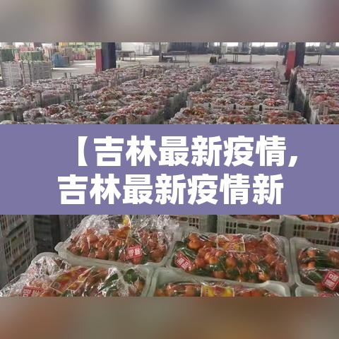 【吉林最新疫情,吉林最新疫情新增14例吉林最新疫情新】 【吉林最新疫情,吉林最新疫情新增14例吉林最新疫情新】