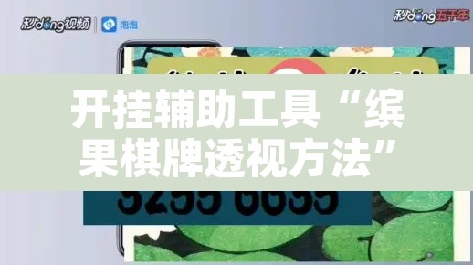 开挂辅助工具“缤果棋牌透视方法	”附辅助神器开挂脚本详细步骤