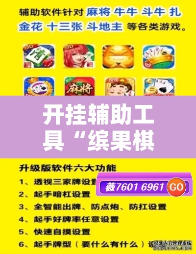 开挂辅助工具“缤果棋牌透视方法”附辅助神器开挂脚本详细步骤