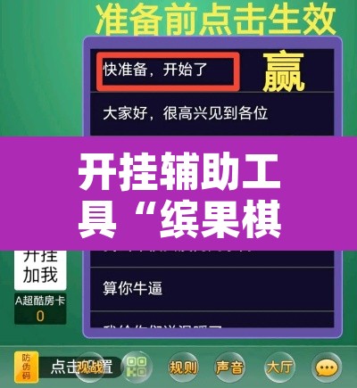 开挂辅助工具“缤果棋牌透视方法”附辅助神器开挂脚本详细步骤