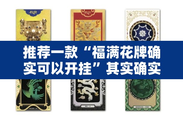 推荐一款“福满花牌确实可以开挂	”其实确实有挂
