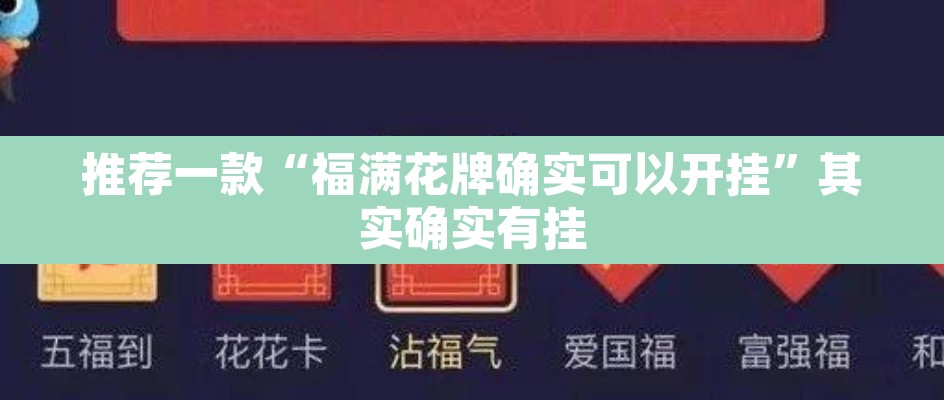 推荐一款“福满花牌确实可以开挂”其实确实有挂