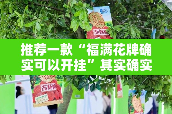 推荐一款“福满花牌确实可以开挂”其实确实有挂