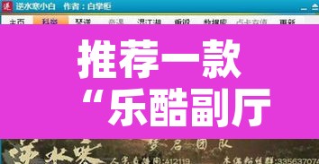 推荐一款“乐酷副厅究竟有挂吗	”附辅助神器开挂脚本详细步骤
